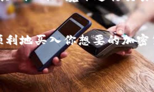 购买USDT（Tether）币的方式有很多，尤其是在使用数字钱包如TP钱包进行交易时。以下是一个详细的步骤介绍，帮助你了解如何在TP钱包上购买USDT，并且确保你能顺利完成交易。

步骤1：下载并注册TP钱包
首先，如果你还没有TP钱包，你需要在你手机的应用商店下载并安装这个钱包应用。安装完成后，打开TP钱包，你会看到一个新用户注册的页面。根据提示创建一个新账户，设置你的密码并安全保存。同时，务必备份好你的助记词，以防账户丢失。

步骤2：资金充值
在进行任何交易之前，你需要在TP钱包中充值。例如，可以选择使用法定货币（如人民币）或通过其他加密货币进行充值。依照应用中的指示操作，比如选择“充值”或“存入”功能，随后选择充值的支付方式并完成相应的操作。确保你选择的充值方式是TP钱包接受的。

步骤3：选择USDT交易对
在充值完成后，打开TP钱包的交易功能。你将看到各种可交易的加密货币，这里你需要找到USDT。在众多币种中，选择“交易”选项，随后可以找到USDT交易对。TP钱包通常会提供多种交易方式，如现货交易、借贷等，根据你的需求做出选择。

步骤4：下单购买USDT
当你选择了USDT之后，选择购买的数量。TP钱包会显示你当前可用的资金及相应的USDT价格。确保你了解当前的市场价格并仔细检查价格波动，以获得最佳的购买机会。输入你想要购买的USDT数量，然后确认订单。如果你对价格非常敏感，可以设置限价单。

步骤5：确认交易
在下单前，TP钱包会给予最后的交易确认页面，显示所有相关信息，包括购买的币种、数量、价格及交易手续费等。在确认信息无误后，点击“确认”或“完成交易”按钮。此时，你的交易请求将被提交到区块链，稍等片刻，你的USDT将会被存入你的TP钱包账户中。

步骤6：查看交易记录
交易完成后，你可以在TP钱包内的“资产”页面查看你的USDT余额。同时，进入“交易记录”部分可以找到你最近的所有交易记录，确认USDT是否已成功到账。如果发现任何问题，可以寻求TP钱包的客服支持。

安全提示
在进行任何加密货币交易时，安全是至关重要的。确保你的TP钱包应用是最新版本，并且定期更换密码。同时，避免在公共Wi-Fi环境下进行交易，以防止账户被盗。此外，尽量启用两步验证（2FA）为你的账户提供额外的保护层。

总结
通过TP钱包购买USDT是一个简单且快捷的过程，从注册钱包到完成交易只需几个步骤。只要按照上述指南进行，就能顺利地买入你想要的加密货币。希望这篇指南能帮助到你，祝你的加密货币投资之路顺利！ 

如有其他问题或需要更深入的了解，加密货币市场是丰富而复杂的，持续学习与研究将是你成功的重要途径。