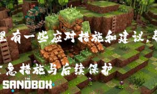 如果您的TP钱包地址泄露了，这里有一些应对措施和建议，帮助您保护您的资产和个人信息。

### 应对TP钱包地址泄露的紧急措施与后续保护