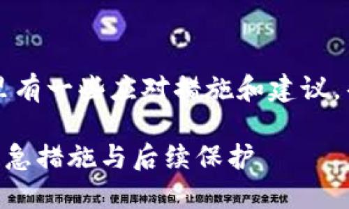 如果您的TP钱包地址泄露了，这里有一些应对措施和建议，帮助您保护您的资产和个人信息。

### 应对TP钱包地址泄露的紧急措施与后续保护