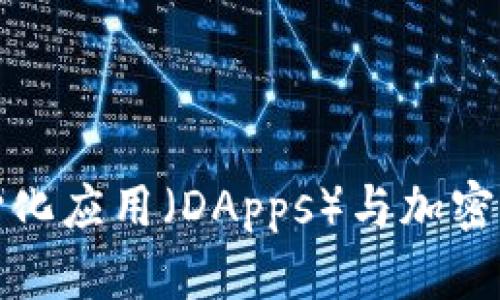 探索去中心化应用（DApps）与加密货币的未来