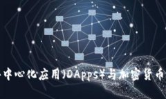 探索去中心化应用（DApp