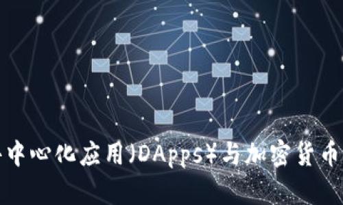 探索去中心化应用（DApps）与加密货币的未来