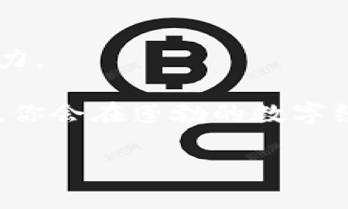 baioti把握加密货币篮子的财富机遇，开启投资新纪元/baioti
加密货币, 投资, 财富/guanjianci

加密货币篮子的概念
在这个瞬息万变的金融市场中，加密货币已然成为一种全新的投资选择。想象一下：那些像晨曦般闪耀的数字货币，在无形的网络中流转，如同涟漪般荡漾开去。而“加密货币篮子”无疑是投资者最为珍视的工具之一，正如一位精明的园丁，精心选择和培育各种不同品种的花卉，来构筑出一个五彩斑斓的花园。

加密货币篮子，顾名思义，就是将多种不同的加密货币进行组合。在这片神秘的数字土壤中，投资者可以通过这一方式降低风险，平衡收益。你可以把这一策略视作将黄昏里不同颜色的云彩串联起来，既有明亮的橙黄，又有深邃的紫蓝，让你的投资组合如同彩虹般丰富多彩。

选择加密货币篮子的必要性
在海浪翻涌的市场海洋中，单纯依靠一艘单薄的小船是无法抵挡汹涌的波涛的。想象一下，如果你只投资于一种加密货币，而那种货币忽然遭遇了市场崩盘，或是出现了突发的监管政策变动，那时你将感受到撕裂般的痛苦。

反之，合理配置不同的数字资产就如同拥有了一艘坚固的航母，能够在狂风暴雨中保持稳定。因此，加密货币篮子为投资者提供了全方位的保障，降低了整体的投资风险。例如，尽管比特币在近期大幅波动，然而将其与以太坊、莱特币等一起放入你的篮子中时，整体收益往往会相对平稳。

如何构建自己的加密货币篮子
但如何才能构建一个理想的加密货币篮子呢？首先，了解你的风险承受能力就如同了解自己在海浪中游泳的能力。若你是一位敢于在急流中挑战自我的勇士，或许可以将大部分资金投入高风险、高收益的加密货币；而如果你更喜欢在温暖的溪流中悠然自得，那么低风险的数字资产或许更适合你。

其次，要在众多的加密货币中挑选那些具有潜力的项目想象一下，在庞大的市场中遨游，寻找那些如同璀璨明星般闪耀的代币。你可以通过市场调研、团队背景、技术创新等多维度分析来进行选择。例如波卡、链链接等项目在市场中受到了广泛关注，正是因为它们在技术和应用场景上独树一帜，值得投资者的关注。

现实中的案例分析
若要更深入地理解加密货币篮子的潜力，以下几个案例或许能为你提供启示。

想象一下，在2017年，比特币如同初升的太阳，价格一度飙升至两万美元。然而，大约在同一时段，以太坊、Ripple等加密货币的表现同样不遑多让。假设一位投资者在当时选择了构建一个包括比特币、以太坊和Ripple的加密货币篮子，其收益可能会优于单独投资于比特币。

鉴于市场波动的不可预测性，来自多个加密货币的收益可以为投资者提供一个更稳健的财务状况。如同一支乐队，灵活运用不同乐器演奏出和谐的旋律。投资者也可以在不同的时间段中根据市场走势灵活调整，加大对某个数字资产的投资或者减少在某个项目上的投入。

投资者的心理与市场动态的关系
在布局加密货币篮子的过程中，投资者的心理状态如同天气的变化，时而迷雾重重，时而阳光明媚。心理因素往往会在无形中影响投资决策，导致选择了低价值或高风险的资产。

例如，在市场普遍看涨时，投资者容易陷入“追涨”的情绪，投入更多资金到那些涨势如虹的数字货币，而在市场低迷时，又可能容易沦为恐慌抛售的牺牲品。对此，合理的心理调节及策略能够帮助投资者更好地控制自己的情绪。

未来的展望与结语
加密货币市场的发展前景犹如新生的芽体，充满了无限的可能。但正如大海与天空的交汇处，总伴随着风浪，投资者需要具备足够的耐心与决策能力。

展望未来，构建一个优质的加密货币篮子，将帮助你在变幻莫测的市场中寻找到财富的机遇。如同充满希望的信念在心底扎根，也许在不远的未来，你会在蓬勃的数字经济浪潮中驶向属于自己的富饶彼岸。 

所以，请不要犹豫，抓住加密货币篮子的机会，开启你的投资新纪元！让这一奇妙的旅程引领你走向财富的下一个黄金时代。