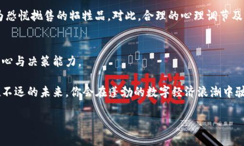 baioti把握加密货币篮子的财富机遇，开启投资新纪元/baioti
加密货币, 投资, 财富/guanjianci

加密货币篮子的概念
在这个瞬息万变的金融市场中，加密货币已然成为一种全新的投资选择。想象一下：那些像晨曦般闪耀的数字货币，在无形的网络中流转，如同涟漪般荡漾开去。而“加密货币篮子”无疑是投资者最为珍视的工具之一，正如一位精明的园丁，精心选择和培育各种不同品种的花卉，来构筑出一个五彩斑斓的花园。

加密货币篮子，顾名思义，就是将多种不同的加密货币进行组合。在这片神秘的数字土壤中，投资者可以通过这一方式降低风险，平衡收益。你可以把这一策略视作将黄昏里不同颜色的云彩串联起来，既有明亮的橙黄，又有深邃的紫蓝，让你的投资组合如同彩虹般丰富多彩。

选择加密货币篮子的必要性
在海浪翻涌的市场海洋中，单纯依靠一艘单薄的小船是无法抵挡汹涌的波涛的。想象一下，如果你只投资于一种加密货币，而那种货币忽然遭遇了市场崩盘，或是出现了突发的监管政策变动，那时你将感受到撕裂般的痛苦。

反之，合理配置不同的数字资产就如同拥有了一艘坚固的航母，能够在狂风暴雨中保持稳定。因此，加密货币篮子为投资者提供了全方位的保障，降低了整体的投资风险。例如，尽管比特币在近期大幅波动，然而将其与以太坊、莱特币等一起放入你的篮子中时，整体收益往往会相对平稳。

如何构建自己的加密货币篮子
但如何才能构建一个理想的加密货币篮子呢？首先，了解你的风险承受能力就如同了解自己在海浪中游泳的能力。若你是一位敢于在急流中挑战自我的勇士，或许可以将大部分资金投入高风险、高收益的加密货币；而如果你更喜欢在温暖的溪流中悠然自得，那么低风险的数字资产或许更适合你。

其次，要在众多的加密货币中挑选那些具有潜力的项目想象一下，在庞大的市场中遨游，寻找那些如同璀璨明星般闪耀的代币。你可以通过市场调研、团队背景、技术创新等多维度分析来进行选择。例如波卡、链链接等项目在市场中受到了广泛关注，正是因为它们在技术和应用场景上独树一帜，值得投资者的关注。

现实中的案例分析
若要更深入地理解加密货币篮子的潜力，以下几个案例或许能为你提供启示。

想象一下，在2017年，比特币如同初升的太阳，价格一度飙升至两万美元。然而，大约在同一时段，以太坊、Ripple等加密货币的表现同样不遑多让。假设一位投资者在当时选择了构建一个包括比特币、以太坊和Ripple的加密货币篮子，其收益可能会优于单独投资于比特币。

鉴于市场波动的不可预测性，来自多个加密货币的收益可以为投资者提供一个更稳健的财务状况。如同一支乐队，灵活运用不同乐器演奏出和谐的旋律。投资者也可以在不同的时间段中根据市场走势灵活调整，加大对某个数字资产的投资或者减少在某个项目上的投入。

投资者的心理与市场动态的关系
在布局加密货币篮子的过程中，投资者的心理状态如同天气的变化，时而迷雾重重，时而阳光明媚。心理因素往往会在无形中影响投资决策，导致选择了低价值或高风险的资产。

例如，在市场普遍看涨时，投资者容易陷入“追涨”的情绪，投入更多资金到那些涨势如虹的数字货币，而在市场低迷时，又可能容易沦为恐慌抛售的牺牲品。对此，合理的心理调节及策略能够帮助投资者更好地控制自己的情绪。

未来的展望与结语
加密货币市场的发展前景犹如新生的芽体，充满了无限的可能。但正如大海与天空的交汇处，总伴随着风浪，投资者需要具备足够的耐心与决策能力。

展望未来，构建一个优质的加密货币篮子，将帮助你在变幻莫测的市场中寻找到财富的机遇。如同充满希望的信念在心底扎根，也许在不远的未来，你会在蓬勃的数字经济浪潮中驶向属于自己的富饶彼岸。 

所以，请不要犹豫，抓住加密货币篮子的机会，开启你的投资新纪元！让这一奇妙的旅程引领你走向财富的下一个黄金时代。