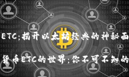 加密货币ETC：揭开以太坊经典的神秘面纱

探索加密货币ETC的世界：你不可不知的数字资产