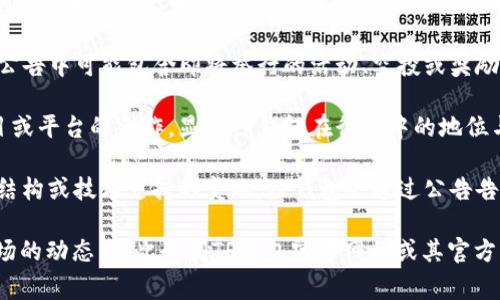 TP钱包（Token Pocket）是一款多链钱包，致力于为用户提供安全、便捷的加密资产管理服务。TP钱包发布的公告通常会涉及以下几个方面的内容：

1. **产品更新与功能发布**：公告可能会介绍新的功能、服务或产品升级，说明用户应该如何利用这些新功能来改善他们的使用体验。

2. **安全提示**：TP钱包可能会提醒用户关于安全使用加密资产的一些建议，比如如何防范钓鱼网站、确保钱包地址无误等。

3. **社区活动**：TP钱包经常与其社区用户互动，公告中可能包含即将举行的活动、空投或奖励活动的信息，鼓励用户参与并享受相关福利。

4. **合作与发展**：公告中可能会提及与其他项目或平台的合作，显示TP钱包在行业中的地位与发展方向。

5. **政策变更**：如果有关于钱包使用政策、费用结构或技术支持的变化，TP钱包会通过公告告知用户。

具体的公告内容可能依赖于发布的时间和当前市场的动态，因此查阅TP钱包官方网站或其官方社交媒体渠道是获取最新信息的最佳途径。