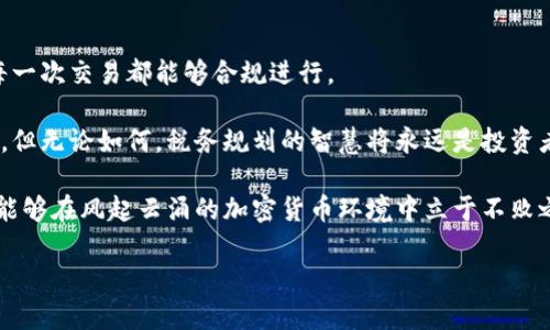 baioti规避税务的智慧：如何合理规划加密货币延期纳税/baioti  
加密货币, 延期纳税, 税务规划/guanjianci  

破晓之光：加密货币的崭新世界  
在现代金融的浩瀚海洋中，加密货币如同璀璨的晨星，成为越来越多投资者追逐的目标。随着比特币、以太坊等虚拟货币的迅速崛起，更多人开始意识到掌握这块新兴领域的重要性。然而，伴随着机会而来的，还有复杂的税务问题。如何在这个复杂的税务环境中合理规划加密货币的延期纳税，成为众多投资者心中的疑问。  

风起云涌：理解延期纳税的基本概念  
我们应该明确，延期纳税不仅仅是延迟交税的手段，更是一种灵活应对税务负担的策略。当您的加密货币投资出现盈利时，税务义务随之而来。然而，市场如同波澜起伏的海洋，涨跌不定。有时，为了保护自己的资产和现金流，选择延期纳税无疑是一种聪明的选择。  

着手准备：延期纳税的合规流程  
首先，了解各国对加密货币的税务规定是至关重要的。美国、欧盟、中国等国家或地区对加密货币的税务规定各有不同。在美国，国税局（IRS）将加密货币视为财产，每次交易的盈利都需纳税。如果您打算选择延期纳税，首先需要向相关税务机构提交延期申请，依据所在国家的法律要求，遵循正确的流程。  

在申请延期纳税之前，准备充分是必要的。收集所有交易记录，保存好加密货币的买入和卖出凭证，这些都是将来进行税务申报时不可或缺的资料。了解自己的交易所所记录的费用、利得等信息，能帮助您更好地进行规划。  

智慧投资：灵活选择延期纳税的时机  
在决定延期纳税的时机上，需要您的智慧与市场状况相结合。理想的时机可能是在市场表现良好，您预测未来税率会降低的情况下。例如，在某个低谷时，投资者决定不在当前时间点进行出售，从而选择待市场复苏后再进行交易。这时，您可以合理估算自己的纳税义务，选择最佳的时机进行交易和申报。  

此外，结合税法优惠政策也是明智之举。例如，在一些国家，对于长时间持有的资产减税政策，合理安排持有时间可以避免高额的短期资本利得税。像是将加密货币的持有期延长到超过一年的时间，有望享受到更优惠的税率。  

潜伏风险：注意延期纳税的合规陷阱  
然而，选择延期纳税并非没有风险。潜在的法律责任和合规问题不容忽视。税务局对加密货币交易的审查日渐严格，投资者一旦因失误而被查处，面临的后果可能是高额罚款、利息等。而且，承担税务风险的同时，也需要考虑到这一延迟可能带来的流动性风险。  

在此建议，投资者定期审视自己的投资组合，及时调整免受市场波动的影响。通过建立可靠的会计系统，确保所有交易和持有记录的准确，以备将来做税务申报时的使用。  

收获智慧：利用税务顾问的专业知识  
在这样的背景下，寻求税务顾问的帮助也是极为重要的。他们对于加密货币的税务政策通常有深入的理解与丰富的实践经验。他们可以帮助您制定符合个人情况的税务规划，提供专业的建议，引导您在复杂的法令中找到最佳解决方案。  

通过与税务顾问的沟通，您可深入了解当前正在实施的税收政策，及时获取最新的信息，从而在面临市场波动时，避免因税务问题造成的损失。在税务顾问的帮助下，您将能够更自信地进行延期纳税的决策。  

清晨的曙光：展望未来的加密货币与税务规划  
展望未来，随着加密货币市场的进一步规范化，税务政策的变化将不可避免。投资者需保持对税法的敏感，及时调整自己的投资策略，确保每一次交易都能够合规进行。  

随着技术的不断进步，区块链技术的应用也将影响到未来的税务管理。更透明的交易记录，将使得税务合规变得更加智能，减少潜在的风险。但无论如何，税务规划的智慧将永远是投资者在加密货币市场中获得成功的法宝。  

在这片充满机遇与挑战的数字资产市场中，合理规划加密货币的延期纳税，无疑是明智之举。通过了解市场、掌握规则、寻求专业意见，您将能够在风起云涌的加密货币环境中立于不败之地，迎接更加光明的投资前景。  

这些策略与信息将帮助您在加密货币的世界中更有效地进行延期纳税，并以此实现您的财富增值目标。