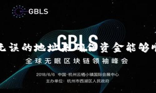 在处理数字货币和加密货币钱包时，输入正确的地址是至关重要的。每一个数字货币交易都需要准确无误的地址来确保资金能够顺利抵达指定目的地。若您的T P钱包提示您输入正确的地址，这里有一些建议来帮助您解决这个问题。

### 确保您的数字货币交易顺利：输入正确地址的完整指南