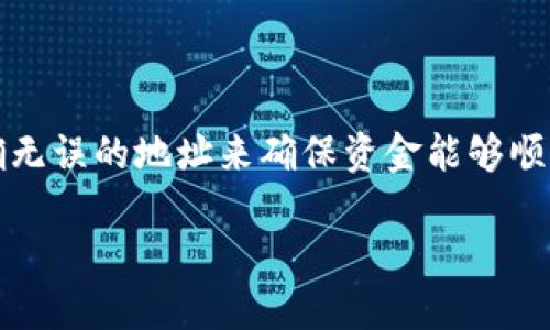 在处理数字货币和加密货币钱包时，输入正确的地址是至关重要的。每一个数字货币交易都需要准确无误的地址来确保资金能够顺利抵达指定目的地。若您的T P钱包提示您输入正确的地址，这里有一些建议来帮助您解决这个问题。

### 确保您的数字货币交易顺利：输入正确地址的完整指南