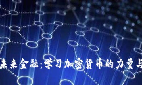 拥抱未来金融：学习加密货币的力量与潜能