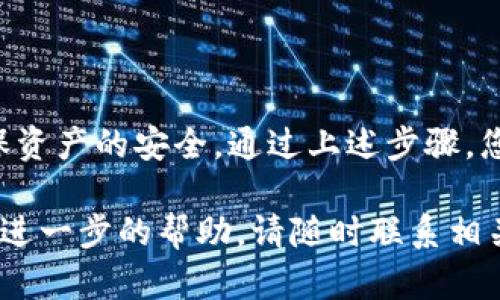 要导入波宝（波场 TRON）多地址到TP钱包，可以按照以下步骤进行，确保您拥有必要的信息和工具。此过程包含多个重要步骤，以确保您的资产安全且顺利完成。

### 准备工作

在进行任何加密货币交易或导入地址之前，您需要确保以下几点：

1. **安全性**：确保您在一个安全的环境中操作，避免在公共网络或不安全的设备上进行。
2. **备份短语和私钥**：在导入任何多地址之前，请确保您已经备份了钱包的助记词（种子短语）和私钥。这样可以在任何情况下恢复您的资产。
3. **TP钱包安装**：确保您的TP钱包是最新版。如果尚未安装，请在应用商店下载并安装。

### 导入波宝多地址的步骤

#### 步骤一：打开TP钱包

在您的设备上找到并打开TP钱包应用。确保您已经登录到您的账户，如果还没有账户，请创建一个新的账户。

#### 步骤二：访问钱包管理选项

在TP钱包的界面中，通常会有一个“钱包”或“管理”选项。点击这个选项，您将能够看到您的所有资产和地址。

#### 步骤三：选择导入地址

在钱包管理界面，查找“导入钱包”或“添加现有钱包”的选项。此选项可以帮助您添加新的波宝多地址。

#### 步骤四：输入多地址信息

在导入的界面中，您需要输入您的波宝地址。根据应用程序的提示，选择合适的导入方式，例如使用私钥、助记词或波宝地址。

#### 步骤五：确认导入

检查您输入的地址是否正确，并确认导入。如果应用程序要求您输入密码或其他安全信息，请确保提供正确的内容以完成操作。

#### 步骤六：查看资产

导入成功后，您应该能在钱包中看到对应的波宝多地址及其资产信息。检查每个地址的资产是否显示正常。

### 注意事项

1. **安全保护**：切勿向其他人分享您的助记词或私钥，确保钱包的安全性。
2. **定期备份**：在进行重要操作之前，请定期备份您的钱包信息，以防数据丢失。
3. **更新应用程序**：确保您的TP钱包保持更新，以获得最新的功能和安全性。

### 小结

导入波宝多地址到TP钱包过程相对简单，不过在每个步骤中务必小心谨慎，以确保资产的安全。通过上述步骤，您可以轻松管理自己的波宝资产，享受加密货币的便利，同时降低任何潜在的风险。

希望这篇指南能够帮助您顺利完成波宝多地址的导入。如果还有其他疑问或需要进一步的帮助，请随时联系相关的技术支持团队或搜索更多资源。