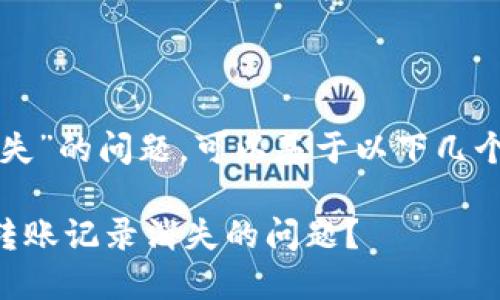 关于“TP钱包转账记录消失”的问题，可以基于以下几个方面来展开讨论和分析。

### 如何解决TP钱包转账记录消失的问题？