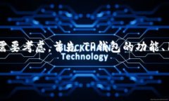 在选择和使用不同钱包（