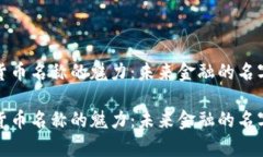加密货币名称的魅力：未