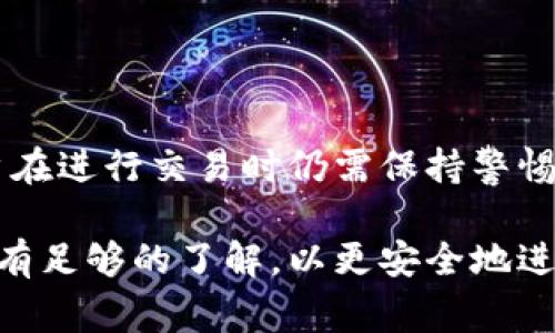 TP钱包（TokenPocket）是一款多链钱包，它支持多种加密货币的存储与转账。在使用TP钱包进行转账时，用户常常会关注到转账地址是否能够被追踪到信息。这就是你的问题所在。以下是一些与此相关的信息：

### 匿名性与透明性

在区块链技术中，透明性和匿名性是两个相对立的特性。大多数区块链（如比特币和以太坊）都可以公开查看交易记录，包括转账地址、交易金额以及时间戳等信息。这意味着即使是匿名的地址，只要有人知道该地址与某个实体的关联，便可以查到与之相关的所有交易信息。

例如，如果你使用某个中心化交易所将法币转换为加密货币并转入你的TP钱包，这个交易所将知道你的身份。因此，一旦你的TP钱包地址与交易所账号关联，那么未来的所有交易记录也有可能被追踪。相对而言，使用去中心化交易所钱包的用户，虽然在一定程度上保持匿名，但仍然在区块链上留下了痕迹。

### 如何查看转账信息

区块链浏览器的使用

要查找某个TP钱包转账地址的信息，你可以使用区块链浏览器。以以太坊为例，可以使用Etherscan.io这样的网站。输入你的地址后，你将能看到所有与该地址相关的交易记录，包括发送和接收的地址、金额及交易时间。

这样的透明性使得区块链上的每一笔交易都可以被验证和审计。然而，需要注意的是，虽然交易记录是公开的，但记录中的地址并没有直接的个人信息。只有当地址与已知身份相结合时，才能揭示出真实身份。

隐私币的选择

如果你对隐私性有更高的要求，可以考虑使用一些专注于隐私的加密货币，比如门罗币（Monero）或达世币（Dash）。这些币种采用了额外的隐私保护机制，使得交易记录更难被追踪。使用隐私币进行交易，即便是在区块链上也很难找到与特定用户关联的信息。

### 结论

在TP钱包中进行转账时，虽然可以通过区块链浏览器来查看交易信息，但这类信息在没有个人身份关联的情况下是相对匿名的。然而，用户在进行交易时仍需保持警惕，避免在不安全的网络环境下进行操作，以保障自己的资金安全。

总的来说，TP钱包的转账地址是可以被查到信息的，但具体能查到哪些内容取决于该地址与哪些身份信息关联。用户应当对区块链的特性有足够的了解，以更安全地进行数字资产的操作。