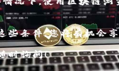 在TP钱包中，能否领取Kishu分红主要取决于几个因素，包括Kishu代币的设计、您在TP钱包中的代币持有情况，以及TP钱包是否支持该代币的分红机制。

### Kishu代币的分红机制
Kishu Inu（KISHU）是一种基于以太坊区块链的代币，通常会设置特定的分红机制来奖励持币者。Kishu的分红通常是通过持有Kishu代币而自动获得其他代币来实现的。这种机制类似于某些分红股票的机制，在您持有代币的同时享受被动收入。

### TP钱包的功能支持
TP钱包是一个主打安全性和便捷性的数字资产管理工具，支持多种加密货币的存储与交易。关于Kishu的分红，首先要确认TP钱包是否支持Kishu代币的相关功能。如果Kishu有相关的分红机制，并且TP钱包支持其相关的合约功能，您将能够收到分红。

### 如何查看是否能够领取分红
1. **确认代币合约信息**：访问Kishu官方的代币合约，查看该代币的最新动态和分红政策。通常，代币的分红信息会在官方网站或相关的社交媒体渠道中发布。
2. **在TP钱包中查询**：在TP钱包中找到Kishu代币，并查看相关的合约信息，确认是否有分红功能。如果TP钱包允许，您也可以查看代币持有记录。
3. **实时监控交易和数据**：有些项目会在特定的时间点进行分红，确保您保持关注，及时掌握最新信息。在某些情况下，使用区块链浏览器可以帮助您跟踪您的代币交易记录和分红状态。

### 总结
要在TP钱包中领取Kishu分红，首先需要确认Kishu代币是否具有分红功能，并了解TP钱包的支持情况。如果符合这些条件，您将有机会享受到投资Kishu的回报。务必密切关注相关的最新消息和公告，并借助社区讨论获得更多经验和建议。

希望这些信息能帮助您更好地理解Kishu代币分红机制以及如何在TP钱包中进行管理。如果您有其他问题，欢迎随时询问！