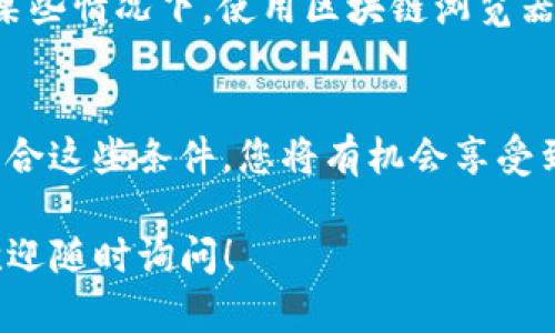 在TP钱包中，能否领取Kishu分红主要取决于几个因素，包括Kishu代币的设计、您在TP钱包中的代币持有情况，以及TP钱包是否支持该代币的分红机制。

### Kishu代币的分红机制
Kishu Inu（KISHU）是一种基于以太坊区块链的代币，通常会设置特定的分红机制来奖励持币者。Kishu的分红通常是通过持有Kishu代币而自动获得其他代币来实现的。这种机制类似于某些分红股票的机制，在您持有代币的同时享受被动收入。

### TP钱包的功能支持
TP钱包是一个主打安全性和便捷性的数字资产管理工具，支持多种加密货币的存储与交易。关于Kishu的分红，首先要确认TP钱包是否支持Kishu代币的相关功能。如果Kishu有相关的分红机制，并且TP钱包支持其相关的合约功能，您将能够收到分红。

### 如何查看是否能够领取分红
1. **确认代币合约信息**：访问Kishu官方的代币合约，查看该代币的最新动态和分红政策。通常，代币的分红信息会在官方网站或相关的社交媒体渠道中发布。
2. **在TP钱包中查询**：在TP钱包中找到Kishu代币，并查看相关的合约信息，确认是否有分红功能。如果TP钱包允许，您也可以查看代币持有记录。
3. **实时监控交易和数据**：有些项目会在特定的时间点进行分红，确保您保持关注，及时掌握最新信息。在某些情况下，使用区块链浏览器可以帮助您跟踪您的代币交易记录和分红状态。

### 总结
要在TP钱包中领取Kishu分红，首先需要确认Kishu代币是否具有分红功能，并了解TP钱包的支持情况。如果符合这些条件，您将有机会享受到投资Kishu的回报。务必密切关注相关的最新消息和公告，并借助社区讨论获得更多经验和建议。

希望这些信息能帮助您更好地理解Kishu代币分红机制以及如何在TP钱包中进行管理。如果您有其他问题，欢迎随时询问！