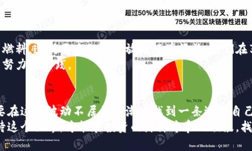 加密货币的陷阱：隐秘的风险与未来的机遇

加密货币, 风险, 投资/guanjianci

引言：数字浪潮中的双刃剑
随着比特币的诞生，随之而来的是一场前所未有的金融革命。数字货币如雨后春笋般涌现，成为投资者眼中的“金矿”。然而，光鲜亮丽的外表下，潜藏着不少暗流与波涛。加密货币到底带来了哪些风险？又为什么有些投资者选择在其间徘徊？本文将带您深入探索这一数字世界的两面性，揭开隐藏在黑暗中的真相。

隐秘的市场波动：如浮萍随风
加密货币市场的波动性如同狂风中的小船，时而平稳、时而翻覆。比特币从最初的几美分狂飙至六万美元的背后，是成千上万投资者的无数血泪史。短短几天，投资价值可能蒸发一半，这样的市场环境让许多新手投资者如同在暴风雨中漂流，难以把握方向。
这份高风险的特性不仅给投资者带来了情感上的煎熬，也迫使他们在市场中寻找更为稳妥的策略。然而，策略的制定往往需要对市场进行深入的分析，许多人却简单地跟风，丧失了理智。随着市场的不稳定性，信心的动摇和心态的崩溃随之而来。

安全隐患：暗巷中的窃贼
在加密货币的世界里，交易的安全性也令人堪忧。许多平台和钱包在毫无预警的情况下遭到黑客攻击，用户的资产在顷刻间化为乌有。这些黑客如同潜伏在暗巷中的窃贼，伺机而动，准备偷取那些未加防范的投资者的财富。
即使是在看似安全的平台上，个人信息也常常遭遇泄露的风险。许多投资者在进行交易时毫无防备，导致自己的账户可能被盗用。由此可见，虽然加密货币赋予了我们更大的自由，但随之而来的却是对安全的严重挑战。

监管缺失：无主之地的狂欢
加密货币市场在法律监管上的缺位使其成为“无主之地”。不同国家对加密货币的态度各不相同，导致市场出现法律灰色地带。在这个没有明确法律约束的领域，投资者的权益往往得不到保护。一旦出现纠纷，几乎很难寻求公正的解决方案。
这种监管的缺失让人们在从事交易时心怀忐忑，特别是对于那些希望借助加密货币实现财富自由的普通投资者来说，几乎没有可相信的庇护所。而一些不法分子恰恰利用了这一点，大肆进行欺诈、传销等行为，为整个市场带来的负面影响无可避免。

心理负担：财富的枷锁
加密货币的投机性质不仅影响经济状况，更在心理层面造成了深重的负担。投资者在面对不断变动的价格时，往往会感到无比焦虑与恐惧。许多人因盲目追逐涨势而加大投入，付出惨重代价后却又悔恨不已。
这种心理负担如同一座高悬的达摩克利斯之剑，随时可能落下，对投资者的身心甚至生活质量造成严重影响。长期处于这种高压状态下，不少人甚至出现了焦虑、抑郁等心理问题。

环境代价：犹如狂风肆虐森林
在技术繁荣的背后，加密货币挖矿活动产生的环境代价却是不容忽视的。比特币的挖掘需要大量的电力资源，许多矿场大量消耗化石燃料，造成巨大的碳排放与环境污染。我们在享受数字财富的同时，也正在破坏我们赖以生存的自然环境。
因此，寻求更环保的加密货币和可持续的挖矿方式成为未来发展的必由之路。公众意识的提高也促使这方面的变革，然而仍需更多的努力与实践。

结语：在风险与机遇中找到平衡
加密货币是一个奇妙而复杂的领域，既蕴藏着万千机遇，又潜藏着无数陷阱。理性的分析与投资策略的制定是成功的关键，投资者需要在这片波动不居的浪潮中找到一条适合自己的航线。
当我们仰望蔚蓝的天空，感受数字货币带来的革新时，也不能忽视那些潜伏在暗处的风险。只有在光与影的交织中，才能更清晰地看待这个世界，才能在投资的海洋中乘风破浪，找到属于自己的财富之路。