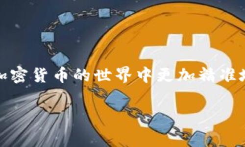 在讨论TP钱包时，了解哈希值是非常重要的，尤其是在进行加密货币交易的上下文中。哈希值可以被视为交易的“指纹”，用以确保交易的安全性和完整性。以下是一些关于TP钱包与哈希值相关的信息，可以帮助你理解它们之间的联系。

### 什么是TP钱包？
TP钱包是一款流行的数字货币钱包，支持多种加密货币的存储和管理。用户可以通过该钱包安全地发送和接收数字资产，同时还能够查看他们的余额和交易记录。在TP钱包中，用户的私钥和公钥被安全存储，为用户提供了对其加密资产的保护。

### 哈希值的定义
哈希值是通过哈希函数对任意数量的数据进行计算后，产生的一串固定长度的字符串。每次相同的数据会生成相同的哈希值。哈希值在区块链技术中主要用来确保数据的完整性和不可篡改性。在任何链上，交易一旦被记录，任何对交易信息的更改都会导致哈希值的改变，从而使人们能够发现异常。

### 为何需要关注哈希值？
哈希值在数字货币交易中的重要性不言而喻。它主要在以下几个方面发挥关键作用：
ul
    listrong交易验证：/strong每笔交易一旦广播到网络，矿工会计算其哈希值并将其绑定到下一个区块中。任何人都可以通过查询哈希值来验证这笔交易是否已经被记录。/li
    listrong提高安全性：/strong因为哈希值是唯一的，因此它有助于防止双重支付和其他欺诈行为。如果两次交易具有相同的哈希值，可以认为它们是相同的，从而引发警报。/li
    listrong透明性：/strong用户可以通过提供哈希值来追溯交易历史，了解他们的数字资产流动情况。这种透明性增强了信任，促进了加密货币的广泛应用。/li
/ul

### 如何在TP钱包中查找哈希值？
在TP钱包中，每次您进行的交易都附带有一个哈希值。这可以在交易的详细信息页面中找到。一般步骤如下：
ol
    li打开TP钱包应用程序，并登录到您的账户。/li
    li转到“交易记录”或“历史交易”选项。/li
    li选择您想要查看的特定交易，点击它。/li
    li在弹出的交易详情中，您将能看到该交易的哈希值。/li
/ol

### 在何种情况下要留意哈希值？
有几种情况尤其需要用户关注哈希值：
ul
    listrong交易异常：/strong如果您发现交易未在合理时间内确认，您可以使用哈希值查找该交易的状态。/li
    listrong跟踪支付：/strong如果您向某个商家或个人发送了加密货币，可以使用哈希值确认对方是否收到了款项。/li
    listrong解决纠纷：/strong在交易出现争议时，哈希值可以作为交易的证据。/li
/ul

### 结论
总之，哈希值在使用TP钱包时是一个不可忽略的重要资产。通过理解和利用哈希值，用户不仅能够提高其交易安全性，还有助于自己在加密货币的世界中更加精准地掌握自己的资产动态。无论是普通用户还是专业投资者，关注哈希值都是保持安全和透明的明智之举。

这就是关于TP钱包与哈希值之间关系的详细介绍。希望这能帮助你更好地理解和管理你的数字资产。