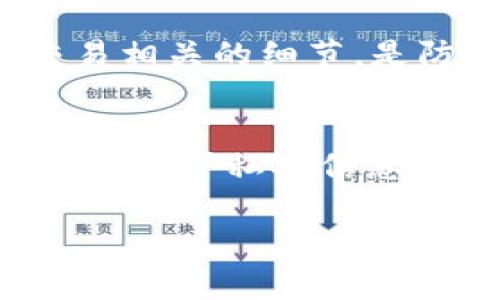 TP钱包是一种去中心化的钱包，主要用于管理加密货币。这类钱包的特点是用户的隐私性较高，因为通常情况下，钱包地址本身并不直接关联到个人身份信息。然而，是否能够追踪到与钱包地址相关联的个人身份，通常取决于几个因素：

1. 公共区块链的透明性
大多数加密货币（如比特币和以太坊）都在公共区块链上运作。这意味着任何人都可以查看到所有交易的详细信息，包括钱包地址、交易金额和时间。虽然钱包地址是由一串字母和数字组成，并不直接包含个人身份信息，但如果一个钱包地址曾经与一个实名账户（如交易所账户）关联，那么它就可能被追踪到特定的个人。例如，如果你在一个需要身份验证的交易所购买加密货币，交易所会知道你的身份和钱包地址。

2. 与钱包地址的交易记录
如果一个钱包地址频繁地与其他钱包进行交易，并且这些钱包与特定实体或个人有关联，那么通过交易图谱（Transaction Graph）分析，可能能找到某些模式并推断出持有者的身份。例如，某些大型交易所、商家或其他平台的用户钱包地址可能会反复出现，从而使得分析者能够更容易地将这些地址与真实身份相联系。

3. KYC政策的影响
许多加密货币交易所和平台都遵循“了解你的客户”（KYC）政策。这意味着在注册和交易时，用户需要提供个人信息。这种情况下，如果某个人在KYC程序下提供了其真实身份，任何与其相关的钱包地址都可能被追踪到这个人。即便是在去中心化钱包中的交易，也有可能最终回溯到具体的个人。

4. 隐私币的作用
像门罗币（Monero）和达世币（Dash）这样的隐私币旨在提高用户的隐私，并使得交易难以追踪。如果使用这些隐私币进行交易，跟踪钱包地址到个人的难度会大大增加。通过特殊的隐私技术，这些币种能隐藏用户的身份及交易细节，使得在某种程度上，个人隐私得到保护。

5. 社交工程和网络安全
不仅仅依赖于技术和平台，人的因素同样重要。从事网络犯罪的人，可能通过社交工程的手段获取某些个人信息，借此追踪到相关的加密钱包。因此，保护个人信息、避免随意分享任何与钱包地址或交易相关的细节，是防止被追踪的重要手段。

总结
总的来说，虽然TP钱包及其他去中心化钱包在设计上强调用户的隐私和安全，但实际上是否能够追踪到个人身份仍然取决于多种因素，包括交易平台的政策、市场行为及个人的隐私保护措施。如果善于保护私人信息，同时不在需要实名的地方使用加密货币，追踪的难度会增加。

希望以上信息能帮助你更了解TP钱包及其与隐私相关的动态。