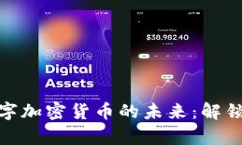 探索中国数字加密货币的未来：解锁财富新机遇