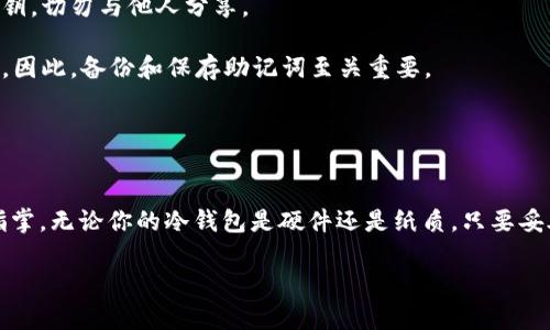 冷钱包（Cold Wallet）是一种以离线方式存储加密货币的方式，相较于热钱包（Hot Wallet）而言，它更加安全，不易受到网络攻击。然而，由于其不直接连接互联网，一些用户可能会对如何查看冷钱包中的资产感到困惑。接下来，我们将详细介绍如何查看冷钱包中的资产，并提供一些具体的方法和技巧，以便用户能够轻松管理自己的加密财富。

什么是冷钱包？
冷钱包是一种用于存储数字货币的安全设备，它与互联网完全隔离，最大限度地降低了黑客攻击的风险。冷钱包通常有多种形式，包括硬件钱包（如Ledger、Trezor）、纸钱包（将私钥和公钥打印或书写在纸上）、甚至某些特定的离线软件钱包。由于冷钱包的特性，很多用户在查看资产时会有些不知所措。

冷钱包资产查看的基本原理
查看冷钱包中的资产并不是直接从钱包中提取信息，而是通过相应的区块链信息进行查询。冷钱包的私钥和公钥允许用户访问对应的区块链网络，从而查询其资产状态。要做到这一点，一般需要使用一些专门的区块链浏览器或工具。

步骤一：准备你的冷钱包
首先，你需要确保自己拥有冷钱包的私钥或助记词。无论是硬件钱包还是纸钱包，私钥是唯一能够访问和管理你资产的关键。在使用硬件钱包时，确保该设备工作正常，电量充足，并且没有受到物理损坏。

步骤二：下载区块链浏览器
为了查看冷钱包的资产，您需要使用与所持有的加密货币相对应的区块链浏览器。例如，如果你的冷钱包中存储的是比特币，你可以使用像Blockchain.com或Blockchair这样的比特币区块链浏览器。如果是以太坊，则可以使用Etherscan.io。

步骤三：输入公钥
在区块链浏览器中，找到搜索框并输入你的冷钱包的公钥（地址）。注意，公钥是公开的，你可以放心输入，因为它不像私钥那样容易导致资产被盗取。输入后，点击搜索，你将看到与该公钥相关的所有交易记录和当前的资产余额。

步骤四：审核交易记录
通过浏览器，您可以查看所有与该地址相关的交易记录，包括发送和接收的金额、时间戳、交易哈希等信息。这些数据可以帮助你了解你的资产是否安全，并判断是否有未授权的交易。

步骤五：数据备份与安全存储
查看完资产后，请务必将您的冷钱包数据进行备份并安全存储。对于任何加密货币投资者而言，做好备份至关重要，以防止遗失或被盗。在记录时，建议将信息分开存储，如分成几部分，以增加安全性。

额外建议：使用手机或电脑应用
除了使用区块链浏览器外，市场上也有一些应用程序可以帮助你查看冷钱包的资产。这些应用通常允许你轻松输入公钥或私钥，随时查看资产总额和历史交易。不过请注意，要确保下载应用时的安全性，避免使用未经验证的软件。

常见问题解答
strong问：冷钱包中资产的安全性如何？/strongbr答：冷钱包的安全性相较于热钱包要高得多，因为它不与互联网直接连接。不过一定要妥善保管私钥，切勿与他人分享。

strong问：如果丢失了冷钱包，会丢失所有资产吗？/strongbr答：如果你有相应的助记词或私钥，你仍然可以在其他设备或钱包软件上恢复你的资产。因此，备份和保存助记词至关重要。

strong问：什么情况下需要查看冷钱包的资产？/strongbr答：您可能需要查看冷钱包中资产的情况包括：准备出售、了解投资情况、审核交易历史等。

结语
查看冷钱包中的资产是每一位加密货币投资者必备的技能。通过区块链浏览器和其他工具，可以轻松实现这一过程，确保你对自己的投资情况了如指掌。无论你的冷钱包是硬件还是纸质，只要妥善管理和使用，你的加密财富将更加安全。

希望以上的信息能够帮助你更好地理解如何查看冷钱包中的资产，掌握这一技能能够让你的加密货币投资变得更加轻松和安全。