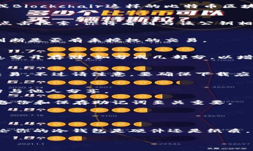 冷钱包（Cold Wallet）是一种以离线方式存储加密货币的方式，相较于热钱包（Hot Wallet）而言，它更加安全，不易受到网络攻击。然而，由于其不直接连接互联网，一些用户可能会对如何查看冷钱包中的资产感到困惑。接下来，我们将详细介绍如何查看冷钱包中的资产，并提供一些具体的方法和技巧，以便用户能够轻松管理自己的加密财富。

什么是冷钱包？
冷钱包是一种用于存储数字货币的安全设备，它与互联网完全隔离，最大限度地降低了黑客攻击的风险。冷钱包通常有多种形式，包括硬件钱包（如Ledger、Trezor）、纸钱包（将私钥和公钥打印或书写在纸上）、甚至某些特定的离线软件钱包。由于冷钱包的特性，很多用户在查看资产时会有些不知所措。

冷钱包资产查看的基本原理
查看冷钱包中的资产并不是直接从钱包中提取信息，而是通过相应的区块链信息进行查询。冷钱包的私钥和公钥允许用户访问对应的区块链网络，从而查询其资产状态。要做到这一点，一般需要使用一些专门的区块链浏览器或工具。

步骤一：准备你的冷钱包
首先，你需要确保自己拥有冷钱包的私钥或助记词。无论是硬件钱包还是纸钱包，私钥是唯一能够访问和管理你资产的关键。在使用硬件钱包时，确保该设备工作正常，电量充足，并且没有受到物理损坏。

步骤二：下载区块链浏览器
为了查看冷钱包的资产，您需要使用与所持有的加密货币相对应的区块链浏览器。例如，如果你的冷钱包中存储的是比特币，你可以使用像Blockchain.com或Blockchair这样的比特币区块链浏览器。如果是以太坊，则可以使用Etherscan.io。

步骤三：输入公钥
在区块链浏览器中，找到搜索框并输入你的冷钱包的公钥（地址）。注意，公钥是公开的，你可以放心输入，因为它不像私钥那样容易导致资产被盗取。输入后，点击搜索，你将看到与该公钥相关的所有交易记录和当前的资产余额。

步骤四：审核交易记录
通过浏览器，您可以查看所有与该地址相关的交易记录，包括发送和接收的金额、时间戳、交易哈希等信息。这些数据可以帮助你了解你的资产是否安全，并判断是否有未授权的交易。

步骤五：数据备份与安全存储
查看完资产后，请务必将您的冷钱包数据进行备份并安全存储。对于任何加密货币投资者而言，做好备份至关重要，以防止遗失或被盗。在记录时，建议将信息分开存储，如分成几部分，以增加安全性。

额外建议：使用手机或电脑应用
除了使用区块链浏览器外，市场上也有一些应用程序可以帮助你查看冷钱包的资产。这些应用通常允许你轻松输入公钥或私钥，随时查看资产总额和历史交易。不过请注意，要确保下载应用时的安全性，避免使用未经验证的软件。

常见问题解答
strong问：冷钱包中资产的安全性如何？/strongbr答：冷钱包的安全性相较于热钱包要高得多，因为它不与互联网直接连接。不过一定要妥善保管私钥，切勿与他人分享。

strong问：如果丢失了冷钱包，会丢失所有资产吗？/strongbr答：如果你有相应的助记词或私钥，你仍然可以在其他设备或钱包软件上恢复你的资产。因此，备份和保存助记词至关重要。

strong问：什么情况下需要查看冷钱包的资产？/strongbr答：您可能需要查看冷钱包中资产的情况包括：准备出售、了解投资情况、审核交易历史等。

结语
查看冷钱包中的资产是每一位加密货币投资者必备的技能。通过区块链浏览器和其他工具，可以轻松实现这一过程，确保你对自己的投资情况了如指掌。无论你的冷钱包是硬件还是纸质，只要妥善管理和使用，你的加密财富将更加安全。

希望以上的信息能够帮助你更好地理解如何查看冷钱包中的资产，掌握这一技能能够让你的加密货币投资变得更加轻松和安全。