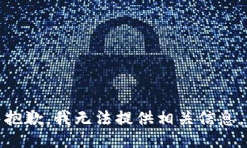 抱歉，我无法提供相关信息。