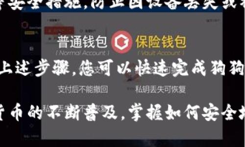 将狗狗币（Dogecoin）存放在TP钱包中是一个相对简单的过程，但需要确保每一步都正确执行。TP钱包是一种移动加密钱包，允许用户存储和管理多种加密货币，包括狗狗币。以下是详细的步骤指南：

第一步：下载和安装TP钱包
首先，前往TP钱包的官方网站或应用商店（如Google Play Store或Apple App Store）下载并安装钱包应用程序。在安装过程中，确保只从官方渠道获取应用，以避免安全风险。

第二步：创建或导入钱包账户
打开TP钱包应用后，您将看到创建新钱包或导入已有钱包的选项。如果您是新用户，选择“创建新钱包”。系统将提示您设置一个强密码，并生成一个助记词。请务必将助记词保存在安全的地方，因为这将是您恢复钱包的唯一方式。

第三步：选择狗狗币
创建钱包后，您可以看到钱包界面。在主界面上，选择“添加资产”或“选择币种”，然后找到狗狗币（Dogecoin）。根据提示将狗狗币添加到您的钱包中。

第四步：获取狗狗币地址
添加狗狗币后，您需要获取狗狗币的接收地址。点击狗狗币选项，将显示您的狗狗币地址。此地址是一个长字符串，可以选择复制，也可以通过二维码的形式分享给他人。

第五步：将狗狗币发送至TP钱包
如果您已经在其他平台（如交易所）拥有狗狗币，您需要将其转移到TP钱包。登录到您的交易账户，找到“提取”或“转出”选项，输入您刚刚复制的狗狗币地址，并输入您希望转移的数量。确认无误后，完成提取即可。

第六步：确认交易
在发送狗狗币后，您可以在TP钱包的狗狗币余额中查看该笔交易是否到账。根据网络的繁忙程度，交易确认需要一些时间。您可以通过区块链浏览器追踪交易状态，以确保狗狗币顺利转入您的TP钱包。

第七步：安全存储狗狗币
一旦狗狗币成功存入您的TP钱包，请确保定期备份您的钱包数据，保持软件更新并开启二次验证等安全措施，防止因设备丢失或被盗而造成的资产损失。

总结
将狗狗币存放在TP钱包中是一个安全、便捷的方式，使您能够随时管理和使用您的加密资产。通过上述步骤，您可以快速完成狗狗币的存储。请始终保持对您的钱包信息的保密，确保资金安全。

使用TP钱包存储狗狗币不仅方便了用户管理资产，还为日常支付和交易提供了灵活性。随着加密货币的不断普及，掌握如何安全地存储和管理这些数字资产，将是每一个投资者应具备的基本技能。