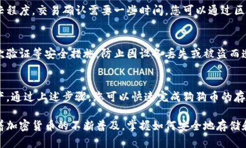 将狗狗币（Dogecoin）存放在TP钱包中是一个相对简单的过程，但需要确保每一步都正确执行。TP钱包是一种移动加密钱包，允许用户存储和管理多种加密货币，包括狗狗币。以下是详细的步骤指南：

第一步：下载和安装TP钱包
首先，前往TP钱包的官方网站或应用商店（如Google Play Store或Apple App Store）下载并安装钱包应用程序。在安装过程中，确保只从官方渠道获取应用，以避免安全风险。

第二步：创建或导入钱包账户
打开TP钱包应用后，您将看到创建新钱包或导入已有钱包的选项。如果您是新用户，选择“创建新钱包”。系统将提示您设置一个强密码，并生成一个助记词。请务必将助记词保存在安全的地方，因为这将是您恢复钱包的唯一方式。

第三步：选择狗狗币
创建钱包后，您可以看到钱包界面。在主界面上，选择“添加资产”或“选择币种”，然后找到狗狗币（Dogecoin）。根据提示将狗狗币添加到您的钱包中。

第四步：获取狗狗币地址
添加狗狗币后，您需要获取狗狗币的接收地址。点击狗狗币选项，将显示您的狗狗币地址。此地址是一个长字符串，可以选择复制，也可以通过二维码的形式分享给他人。

第五步：将狗狗币发送至TP钱包
如果您已经在其他平台（如交易所）拥有狗狗币，您需要将其转移到TP钱包。登录到您的交易账户，找到“提取”或“转出”选项，输入您刚刚复制的狗狗币地址，并输入您希望转移的数量。确认无误后，完成提取即可。

第六步：确认交易
在发送狗狗币后，您可以在TP钱包的狗狗币余额中查看该笔交易是否到账。根据网络的繁忙程度，交易确认需要一些时间。您可以通过区块链浏览器追踪交易状态，以确保狗狗币顺利转入您的TP钱包。

第七步：安全存储狗狗币
一旦狗狗币成功存入您的TP钱包，请确保定期备份您的钱包数据，保持软件更新并开启二次验证等安全措施，防止因设备丢失或被盗而造成的资产损失。

总结
将狗狗币存放在TP钱包中是一个安全、便捷的方式，使您能够随时管理和使用您的加密资产。通过上述步骤，您可以快速完成狗狗币的存储。请始终保持对您的钱包信息的保密，确保资金安全。

使用TP钱包存储狗狗币不仅方便了用户管理资产，还为日常支付和交易提供了灵活性。随着加密货币的不断普及，掌握如何安全地存储和管理这些数字资产，将是每一个投资者应具备的基本技能。