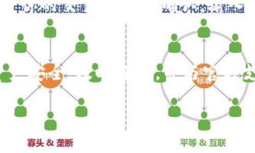 在处理 TP 钱包数据不动的问题时，可以采取以下步骤尝试解决：

确认网络状态
首先，检查你的网络连接是否正常。有时候，由于网络不稳定，钱包无法及时更新数据。确保手机或电脑连接的 Wi-Fi 或移动数据流量信号良好，再次尝试打开 TP 钱包。

检查 TP 钱包的服务器状态
有时钱包的数据更新受到其服务器维护的影响。你可以访问官方的社交媒体或论坛，查看是否有其他用户也报告了类似问题，或者钱包的官方网站是否发布了相关公告或维护信息。

重启应用
关闭 TP 钱包应用，然后重新启动。这是一个简单但有效的方法，能够刷新应用的状态，有时可以解决数据更新的问题。

更新应用版本
确保你使用的是 TP 钱包的最新版本。前往应用商店（如苹果 App Store 或安卓 Google Play）查看是否有可用更新。如果有，先进行更新，然后再打开钱包查看数据是否能正常显示。

联系客服支持
如果以上方法无法解决问题，建议联系 TP 钱包的客服支持。他们可以提供更具体的帮助和指导，可能是你钱包的某些设置或账户存在问题。

备份和恢复钱包
在进行任何更改之前，务必备份你的钱包。通过导出助记词或私钥，确保资产安全。之后，可以尝试卸载并重新安装 TP 钱包应用，然后通过备份恢复你的钱包。这通常能解决由于应用损坏导致的数据不动问题。

监测交易状态
如果你在进行交易时遇到了数据不动的情况，使用区块链浏览器（如 Etherscan 或其他相应链上的浏览器）检查你的交易是否被确认。输入你的地址或交易哈希，查看实时状态。如果交易处于待处理状态，可能需要等待更长时间，或者尝试重新发起交易。

总结
TP 钱包数据不动的问题可能由多种原因造成，从网络连接问题到应用本身的故障。在排查过程中，请确保你的资产安全，及时备份，并与官方支持保持沟通，以获得更专业的帮助。 

如果你还有更具体的问题或需要进一步的指导，请告诉我！