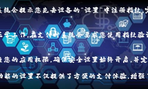 要在TP钱包（通常指“TokenPocket”钱包）中设置指纹支付功能，请按以下步骤操作：

步骤一：更新TP钱包
首先，确保您的TP钱包已更新到最新版本。访问应用商店（如App Store或Google Play）检查是否有可用更新。更新可以确保您获得最新的安全性和功能。

步骤二：打开TP钱包应用
启动TP钱包应用程序，您将看到主屏幕，显示您的资产和各项功能。

步骤三：进入设置
在主屏幕的右上角，寻找小齿轮图标，点击它以进入“设置”界面。在设置菜单中，您将找到多个选项来调整您的钱包偏好。

步骤四：选择安全设置
在设置中，找到“安全”选项卡，点击进入。这里包含各种安全相关的功能，包括指纹支付、密码保护等。

步骤五：启用指纹支付
在安全设置中，寻找“指纹支付”或类似的选项。通常，您可以在这里找到一个开关按钮。打开该开关，系统可能会要求您验证当前的安全锁，如密码或手势。

步骤六：配置指纹识别
系统会引导您配置指纹识别功能。如果您尚未在设备上注册指纹，系统会提示您先去设备的“设置”中注册指纹。完成后返回TP钱包，确保您的指纹已被识别并能够进行支付。

步骤七：测试指纹支付
设置完成后，您可以尝试进行一次小额交易，以确保指纹支付功能正常工作。在支付时系统会要求您使用指纹验证，确保安全性。

步骤八：保持应用安全
虽然指纹支付提供便利，但您仍然需要保持应用的安全性。定期检查您的应用权限，确保安全设置始终开启，并定期更换密码以提高安全性。

通过上述步骤，您就可以成功在TP钱包中设置指纹支付功能。这一功能的设置不仅提供了方便的支付体验，增强了资金的安全性，同时在您进行交易时让整个过程更加流畅和安心。
