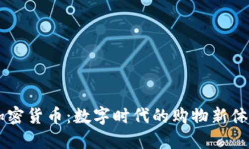 亚马逊接收加密货币：数字时代的购物新体验，快来参与！