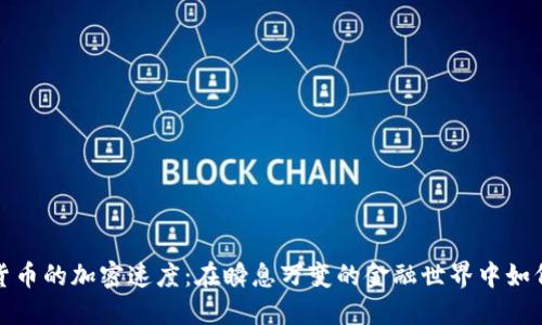 揭秘数字货币的加密速度：在瞬息万变的金融世界中如何把握时机