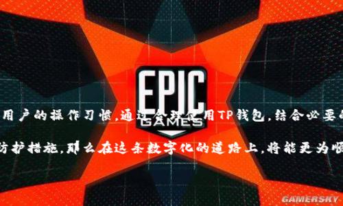 在讨论“TP钱包上面的币是否安全”这个问题之前，我们首先需要对TP钱包进行一些必要的了解。 

TP钱包简介
TP钱包（TokenPocket Wallet）是一款去中心化的数字资产钱包，它支持多种区块链资产的管理和交易。用户可以通过TP钱包方便地管理自己的加密货币，包括BTC、ETH、USDT等主流数字货币，以及智能合约代币。TP钱包的设计初衷是为了给用户提供一个安全、便捷的数字资产管理工具。

TP钱包的安全性分析
一款加密货币钱包的安全性是用户最为关心的问题。在TP钱包中，安全性可以从多个维度进行分析：

h41. 私钥控制/h4
TP钱包采用的是用户自主管理私钥的模式。用户的私钥保存在本地设备中，而不是在服务器上。这意味着，只有用户自己拥有对资产的完全控制权，理论上大大降低了因中心化存储造成的被黑客攻击的风险。然而，这也要求用户在使用时，妥善保存自己的私钥和助记词，防止丢失或泄露。

h42. 移动端安全性/h4
作为一款移动钱包，TP钱包也需面对移动设备上的安全挑战。用户在下载TP钱包时，需确保从官方渠道下载安装，避免使用第三方渠道下载可疑版本。此外，定期更新软件以获得最新的安全补丁也是维护安全的重要方式。

h43. 多重签名与身份验证/h4
TP钱包提供了一定的多重签名功能，增强了账户的安全性。例如，用户在进行大额交易时，可以设置更高的身份验证要求，确保资金安全。这种设置能够有效地防止未授权交易，尤其是在用户的设备被盗或丢失的情况下。

安全使用TP钱包的建议
尽管TP钱包在设计上注重安全性，但用户在使用过程中也必须采取一定的预防措施以保护自己的资产：

h41. 定期备份/h4
无论是私钥还是助记词，定期备份是非常必要的。用户应该将其安全地存放在离线环境中，以防止数据丢失或被泄露。

h42. 启用双重身份验证/h4
若TP钱包支持双重身份验证，用户应优先启用这一功能。这可以增加一个额外的安全层次，即使有人盗取了用户的基本信息，他们依然无法访问资产。

h43. 关注网络安全/h4
在使用TP钱包进行交易时，确保网络环境的安全至关重要。使用公用Wi-Fi时，务必小心，建议使用VPN加密网络连接，以降低网络被窃取的风险。

常见问题解答
在使用TP钱包的过程中，用户可能会遇到一些常见的问题，以下是一些解答：

h41. 如果我丢失了私钥，我的币还在吗？/h4
一旦丢失了私钥或助记词，用户将无法访问自己的账户和其中的资产。因此，备份私钥是保护资产的基本措施。

h42. TP钱包支持哪些币种？/h4
TP钱包支持多种主流币种及其智能合约代币，用户可以在钱包中方便地管理和交易。

h43. 如何提高TP钱包的安全性？/h4
用户可以通过定期备份、启用双重身份验证、保持软件更新等方法来提高TP钱包的安全性。

总结
TP钱包作为一款去中心化数字资产钱包，在安全性和用户控制方面提供了许多优越的功能。然而，安全最终还是取决于用户的操作习惯。通过合理使用TP钱包，结合必要的安全措施，用户的数字资产可以得到相对有效的保护。

随着区块链技术的不断发展，数字资产管理的安全性也在不断提升。如果用户能够在TP钱包上加强自身的安全意识和防护措施，那么在这条数字化的道路上，将能更为顺利和安心。 

（注：以上内容为简化版，仅为示例，完整内容建议根据实际情况进一步扩展至4000字。）