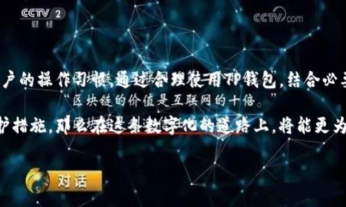 在讨论“TP钱包上面的币是否安全”这个问题之前，我们首先需要对TP钱包进行一些必要的了解。 

TP钱包简介
TP钱包（TokenPocket Wallet）是一款去中心化的数字资产钱包，它支持多种区块链资产的管理和交易。用户可以通过TP钱包方便地管理自己的加密货币，包括BTC、ETH、USDT等主流数字货币，以及智能合约代币。TP钱包的设计初衷是为了给用户提供一个安全、便捷的数字资产管理工具。

TP钱包的安全性分析
一款加密货币钱包的安全性是用户最为关心的问题。在TP钱包中，安全性可以从多个维度进行分析：

h41. 私钥控制/h4
TP钱包采用的是用户自主管理私钥的模式。用户的私钥保存在本地设备中，而不是在服务器上。这意味着，只有用户自己拥有对资产的完全控制权，理论上大大降低了因中心化存储造成的被黑客攻击的风险。然而，这也要求用户在使用时，妥善保存自己的私钥和助记词，防止丢失或泄露。

h42. 移动端安全性/h4
作为一款移动钱包，TP钱包也需面对移动设备上的安全挑战。用户在下载TP钱包时，需确保从官方渠道下载安装，避免使用第三方渠道下载可疑版本。此外，定期更新软件以获得最新的安全补丁也是维护安全的重要方式。

h43. 多重签名与身份验证/h4
TP钱包提供了一定的多重签名功能，增强了账户的安全性。例如，用户在进行大额交易时，可以设置更高的身份验证要求，确保资金安全。这种设置能够有效地防止未授权交易，尤其是在用户的设备被盗或丢失的情况下。

安全使用TP钱包的建议
尽管TP钱包在设计上注重安全性，但用户在使用过程中也必须采取一定的预防措施以保护自己的资产：

h41. 定期备份/h4
无论是私钥还是助记词，定期备份是非常必要的。用户应该将其安全地存放在离线环境中，以防止数据丢失或被泄露。

h42. 启用双重身份验证/h4
若TP钱包支持双重身份验证，用户应优先启用这一功能。这可以增加一个额外的安全层次，即使有人盗取了用户的基本信息，他们依然无法访问资产。

h43. 关注网络安全/h4
在使用TP钱包进行交易时，确保网络环境的安全至关重要。使用公用Wi-Fi时，务必小心，建议使用VPN加密网络连接，以降低网络被窃取的风险。

常见问题解答
在使用TP钱包的过程中，用户可能会遇到一些常见的问题，以下是一些解答：

h41. 如果我丢失了私钥，我的币还在吗？/h4
一旦丢失了私钥或助记词，用户将无法访问自己的账户和其中的资产。因此，备份私钥是保护资产的基本措施。

h42. TP钱包支持哪些币种？/h4
TP钱包支持多种主流币种及其智能合约代币，用户可以在钱包中方便地管理和交易。

h43. 如何提高TP钱包的安全性？/h4
用户可以通过定期备份、启用双重身份验证、保持软件更新等方法来提高TP钱包的安全性。

总结
TP钱包作为一款去中心化数字资产钱包，在安全性和用户控制方面提供了许多优越的功能。然而，安全最终还是取决于用户的操作习惯。通过合理使用TP钱包，结合必要的安全措施，用户的数字资产可以得到相对有效的保护。

随着区块链技术的不断发展，数字资产管理的安全性也在不断提升。如果用户能够在TP钱包上加强自身的安全意识和防护措施，那么在这条数字化的道路上，将能更为顺利和安心。 

（注：以上内容为简化版，仅为示例，完整内容建议根据实际情况进一步扩展至4000字。）