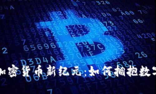 探索横琴的加密货币新纪元：如何拥抱数字资产的未来