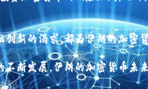 伊朗在加密货币方面的采用主要围绕其本国的法定货币——伊朗里亚尔（IRR）进行。尽管国际制裁和经济挑战迫使该国寻求创新的金融解决方案，加密货币的使用在一定程度上为伊朗提供了绕开传统金融体系的途径。以下是有关伊朗加密货币的一些详细信息。

伊朗的加密货币背景
在过去的几年里，由于经济制裁和货币贬值，伊朗的金融环境变得愈加复杂。传统的银行转账已难以满足民众和企业的需求，导致很多人开始寻求新兴的金融工具。加密货币的崛起，恰恰为伊朗提供了一种可行的选择。许多伊朗企业和个人逐渐转向比特币、以太坊等主流加密货币，希望通过这种形式进行在线交易和财富储存。

伊朗的法定货币与加密货币的关系
尽管加密货币在伊朗的使用逐渐增多，但大多数交易和商业活动仍然以伊朗里亚尔为基础。伊朗的加密货币市场相对年轻，整体监管框架尚不健全。政府对加密货币的态度经历了波动，有时支持有时打压，尤其是对非法挖矿的严监管，导致很多加密货币交易所的运营面临挑战。

伊朗推出自己的数字货币
为了更好地控制加密货币市场并参与全球数字经济，伊朗计划推出自己的中央银行数字货币（CBDC）。这一举措不仅有助于增强对金融体系的控制，也有可能加强国际贸易中的竞争力。数字货币将结合现代支付方式，使得国际交易更加高效，同时减轻对美元的依赖。

加密货币在伊朗的实际应用
在伊朗，加密货币主要应用于跨境支付、电子商务和投资。由于国际制裁，伊朗企业在与外国供应商进行交易时，常面临信用账户被冻结和汇款受限的风险。通过加密货币，这些企业可以绕过这些障碍，进行相对自由的资金流动。

挑战与机遇并存
尽管加密货币给伊朗带来了新的机遇，但也面临着许多挑战。例如，缺乏透明度的交易风险、市场波动性极高以及法律监管的缺失等，这些因素使得投资加密货币的风险加剧。此外，由于许多国家对加密货币的监管政策逐渐趋严，伊朗如何融入这一全球市场将是一个重要课题。

未来展望
展望未来，随着全球对加密货币的关注和接受度不断提升，伊朗也可能进一步激发其加密货币市场的潜力。无论是国家政策的推动，还是民众对金融创新的渴求，都为伊朗的加密货币发展提供了广阔的空间。而在这个过程中，如何平衡监管与创新，将是伊朗必须面对的重要课题。

通过以上的详细描述，我们可以看到，伊朗在加密货币的使用中展现出的各种可能性与复杂性，以及这一市场所隐含的潜在机遇与风险。随着技术的不断发展，伊朗的加密货币未来将会如何演变，值得我们持续关注。