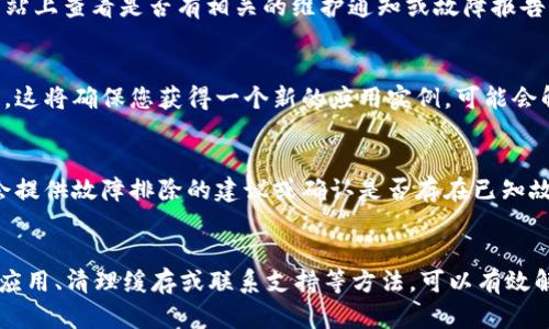 如果您遇到TP钱包加载不出来的问题，以下是一些可能的解决方案：

### 1. 检查网络连接
首先，请确保您的设备连接到稳定的网络。无论是Wi-Fi还是移动数据，网络的不稳定都会导致TP钱包加载缓慢或加载失败。如果可能，尝试切换到其他网络并重新启动TP钱包应用程序。

### 2. 更新应用程序
检查您当前使用的TP钱包版本是否是最新版本。在应用商店中查看是否有可用的更新。如果有更新，请下载并安装最新版本。

### 3. 清除缓存和数据
在设置中找到TP钱包应用，清除其缓存和数据。这可以帮助解决因临时文件或旧数据导致的加载问题。请注意，清除数据后，您需要重新登录账户。

### 4. 重启设备
有时，简单的重启设备能够解决许多神秘的应用问题。关掉设备，等待几秒钟后再开机，尝试再次打开TP钱包。

### 5. 检查服务器状态
有时问题可能出在TP钱包的服务器端。在TP钱包的官方社交媒体或网站上查看是否有相关的维护通知或故障报告。

### 6. 重新安装应用
如果上述方法都无法解决问题，考虑完全卸载TP钱包应用并重新安装。这将确保您获得一个新的应用实例，可能会解决加载问题。

### 7. 联系客服
如果您仍然无法加载TP钱包，可以尝试联系客服获取支持。他们可能会提供故障排除的建议或确认是否存在已知故障。

### 小结
TP钱包加载不出来可能由多种原因引起，但通常，通过检查网络、更新应用、清理缓存或联系支持等方法，可以有效解决大部分问题。