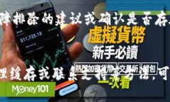 如果您遇到TP钱包加载不出