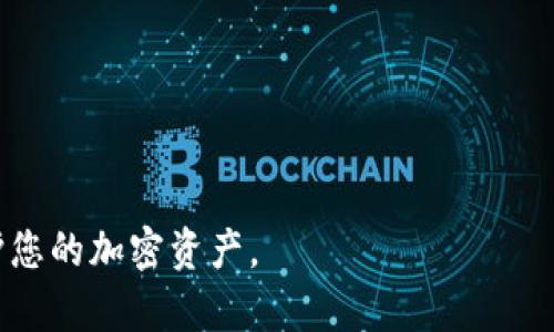 如果您忘记了TP钱包的账号，可以按照以下步骤尝试找回或恢复您的账号：

步骤一：使用备份助记词
通常，TP钱包在创建时会提供一个助记词。这是一个由12-24个词语组成的短语，用于恢复您的钱包。如果您记得这个助记词，可以使用它在TP钱包的恢复选项中重新建立您的账户。

步骤二：检查注册邮箱
如果您在创建TP钱包时使用了电子邮箱注册，可以检查您的邮箱中是否有相关的注册信息或确认邮件。在其中，可能会包含您的账号信息或恢复链接。

步骤三：联系客服
如果您无法通过助记词或电子邮箱恢复账号，可以尝试联系TP钱包的客服。他们可能会要求您提供一些身份验证信息来确认您的身份，从而帮助您找回账号。

步骤四：查看社交媒体
有时候，TP钱包的官方社交媒体账号会提供最新的信息或者帮助您解决问题。可以去他们的官方Twitter、Facebook或其他平台找到相关的帮助信息。

步骤五：参考社区论坛
加入一些加密货币相关的社区或论坛（如Reddit或Telegram），可以向其他用户寻求帮助，看看他们是否有类似的经历，并获取解决方案。

防止账号丢失的策略
为了避免未来再次发生账号丢失的情况，您可以采取以下预防措施：
ul
    li定期备份助记词，并将其保存在安全的地方。/li
    li使用安全的密码管理工具来记住您的账号相关信息。/li
    li启用双重认证（如果TP钱包支持）来增加帐户的安全性。/li
/ul

希望这些建议能够帮助您找回您的TP钱包账号，并且在未来能更好地保护您的加密资产。