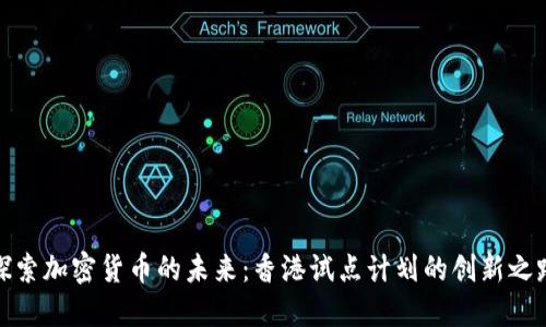 探索加密货币的未来：香港试点计划的创新之路