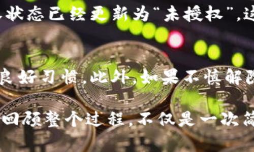 解除TP钱包中的授权是保障你的资产安全的重要步骤。下面将为你详细介绍如何操作。

步骤一：打开TP钱包
首先，确保你的设备上已安装TP钱包，并用你的账户信息登录。登录后，你将看到主界面，上面会显示你的资产和相关设置。

步骤二：前往“授权管理”
在TP钱包的主界面，寻找“设置”选项，通常这个选项放置在右下角或左上角的菜单中。点击进入后，在设置菜单中你需要找到“授权管理”或者“权限管理”，这个选项可能会因版本不同略有差异。

步骤三：查看已授权的合约
在授权管理页面，你将看到所有已授权的合约列表。每个合约旁边通常会显示其名称、地址及授权程度。仔细审查这些合约，确保你了解每个合约的用途及其与你资产的关系。

步骤四：选择要解除授权的合约
找到你希望解除授权的合约后，点击该合约旁的“解除授权”或“撤销授权”按钮。这时，系统可能会提示你进入确认页面，以确保你真的想要进行此操作。

步骤五：确认解除授权
在确认页面，系统通常会列出该合约的基本信息，并要求你再次确认解除授权。一旦确认，系统会弹出需要你输入密码或进行生物识别（指纹或面部识别）的安全验证。输入正确的密码或完成生物识别后，点击“确认”或“解除授权”。

步骤六：查看解除授权的结果
完成以上步骤后，返回授权管理页面，你将会看到刚才解除授权的合约已不再出现在已授权列表中，或是其授权状态已经更新为“未授权”。这意味着该合约不再拥有对你资产的访问权限，资产安全性得到了提升。

注意事项
在整个过程中，确保你了解哪些合约是必要的以及哪些合约是多余的。定期审核你的授权管理是提高安全性的良好习惯。此外，如果不慎解除某些重要合约的授权，可能会导致某些功能无法正常使用，因此在解除之前，请深入了解合约的功能和必要性。

总结来说，解除TP钱包中的授权步骤相对简单，通过上述步骤，你可以轻松地管理你的资产，确保它们的安全性。回顾整个过程，不仅是一次简单的操作，更是保护你数字资金的自我负责的表现。