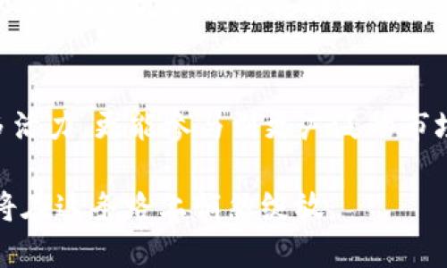 如何通过TP钱包为你的资产注入活力：流动性添加的黄金法则
keywordsTP钱包, 流动性, 资产管理/keywords

引言：让你的资产更有活力
在这个数字货币飞速发展的时代，拥有一个高效的数字钱包是每一个投资者的基础需求。TP钱包，不仅仅是存储交易的工具，更是管理财富的重要平台。然而，在众多功能中，添加流动性无疑是一个重要的环节。本文将深入剖析通过TP钱包添加流动性的作用，帮助你更好地理解如何利用这一工具为自己的资产注入活力。

流动性是什么？
流动性，简单来说，就是资产在市场上迅速买卖而不影响其价格的能力。想象一下，在一片雾气弥漫的清晨，你走在一座古老的桥上，桥下的河流清澈见底，流动自如。这和流动性的概念不谋而合。在数字货币市场中，流动性同样重要。它让买卖双方能够迅速成交易，从而提升市场的活跃程度。

TP钱包的流动性功能概述
TP钱包是一个面向用户友好的数字货币钱包，支持多种加密货币的存储和交易。在TP钱包中，流动性添加功能可以让用户将一定数量的加密货币存入流动性池（Liquidity Pool）。这不仅让用户的资产得以利用，同时也帮助提升整个市场的流动性。

增加资产的收益潜力
假设你拥有一座芬芳四溢的小花园，闲置的土壤总是让人觉得可惜。而通过将流动性添加到TP钱包中，你的“花园”便能开出更多的花朵。通过添加流动性，用户可以通过流动性池的交易费用获得收益。这就像你把花园里的一部分用来种植高收益的植物，等待着丰收的季节。

提升市场的流动性
在经济学中，流动性被视为市场健康的重要指标。将资产添加到TP钱包的流动性池，不仅对你个人的资产管理有利，也对整个加密货币市场的流动性起到积极的推动作用。想象一下，繁华的市集上，各种货物和交易的快速流转，让每个人都享受到便利，而你就是其中一个推动者，这份贡献感是难以言表的。

降低交易成本
当我们在农村的集市上交易时，如果资金周转不灵，不仅错失了机会，还可能支付更高的交易成本。而在TP钱包中，通过添加流动性，不仅能快速进行交易，还能享受更低的交易费用。因为资金流动性越好，交易成本就越低。

风险减少与收益稳健
就像在一片绿色的田野中耕作，风险和收益是相辅相成的。在TP钱包的流动性池中，虽有市场波动的风险，但通过合理的流动性管理，用户可以降低突发事件对资产的冲击。这种平衡就像农田里的水源，适度的灌溉带来丰收，过多则可能造成水灾。

如何安全高效添加流动性
如同精心照料自家的花园，添加流动性也需要细心和耐心。首先，用户需要选择合适的流动性池，对不同币种的配比进行合理分析。这一过程就如同掌握土壤的性质，只有了解了基础，才能选择合适的作物。
其次，用户要注意流动性池的表现和市场动态，时刻关注各种指标变化。比喻说，一位出色的园丁不仅需要关注花园的生长，还要洞悉天气变化，只有如此，才能保证花园四季常青。

总结：流动性添加的未来之路
跳脱出传统理财的框架，TP钱包为每一个普通投资者提供了一个可以发掘的全新财富平台。通过流动性添加，我们不仅能为自己的资产注入更多活力，更能参与到更广泛的市场生态中去。就如在晨雾中悠然走过的老桥，连接着两岸的希望与梦想，未来的投资之路同样是充满无限可能的旅程。

这一切，呼唤着每一个投资者去探索、去实践。为何不行动起来，将你的一部分资产投入到TP钱包的流动性池中呢？也许，你的下一个成功案例就将在这条路上悄然绽放。