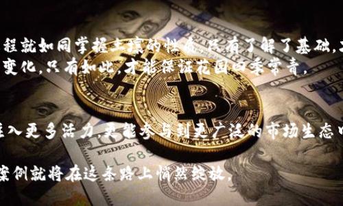 如何通过TP钱包为你的资产注入活力：流动性添加的黄金法则
keywordsTP钱包, 流动性, 资产管理/keywords

引言：让你的资产更有活力
在这个数字货币飞速发展的时代，拥有一个高效的数字钱包是每一个投资者的基础需求。TP钱包，不仅仅是存储交易的工具，更是管理财富的重要平台。然而，在众多功能中，添加流动性无疑是一个重要的环节。本文将深入剖析通过TP钱包添加流动性的作用，帮助你更好地理解如何利用这一工具为自己的资产注入活力。

流动性是什么？
流动性，简单来说，就是资产在市场上迅速买卖而不影响其价格的能力。想象一下，在一片雾气弥漫的清晨，你走在一座古老的桥上，桥下的河流清澈见底，流动自如。这和流动性的概念不谋而合。在数字货币市场中，流动性同样重要。它让买卖双方能够迅速成交易，从而提升市场的活跃程度。

TP钱包的流动性功能概述
TP钱包是一个面向用户友好的数字货币钱包，支持多种加密货币的存储和交易。在TP钱包中，流动性添加功能可以让用户将一定数量的加密货币存入流动性池（Liquidity Pool）。这不仅让用户的资产得以利用，同时也帮助提升整个市场的流动性。

增加资产的收益潜力
假设你拥有一座芬芳四溢的小花园，闲置的土壤总是让人觉得可惜。而通过将流动性添加到TP钱包中，你的“花园”便能开出更多的花朵。通过添加流动性，用户可以通过流动性池的交易费用获得收益。这就像你把花园里的一部分用来种植高收益的植物，等待着丰收的季节。

提升市场的流动性
在经济学中，流动性被视为市场健康的重要指标。将资产添加到TP钱包的流动性池，不仅对你个人的资产管理有利，也对整个加密货币市场的流动性起到积极的推动作用。想象一下，繁华的市集上，各种货物和交易的快速流转，让每个人都享受到便利，而你就是其中一个推动者，这份贡献感是难以言表的。

降低交易成本
当我们在农村的集市上交易时，如果资金周转不灵，不仅错失了机会，还可能支付更高的交易成本。而在TP钱包中，通过添加流动性，不仅能快速进行交易，还能享受更低的交易费用。因为资金流动性越好，交易成本就越低。

风险减少与收益稳健
就像在一片绿色的田野中耕作，风险和收益是相辅相成的。在TP钱包的流动性池中，虽有市场波动的风险，但通过合理的流动性管理，用户可以降低突发事件对资产的冲击。这种平衡就像农田里的水源，适度的灌溉带来丰收，过多则可能造成水灾。

如何安全高效添加流动性
如同精心照料自家的花园，添加流动性也需要细心和耐心。首先，用户需要选择合适的流动性池，对不同币种的配比进行合理分析。这一过程就如同掌握土壤的性质，只有了解了基础，才能选择合适的作物。
其次，用户要注意流动性池的表现和市场动态，时刻关注各种指标变化。比喻说，一位出色的园丁不仅需要关注花园的生长，还要洞悉天气变化，只有如此，才能保证花园四季常青。

总结：流动性添加的未来之路
跳脱出传统理财的框架，TP钱包为每一个普通投资者提供了一个可以发掘的全新财富平台。通过流动性添加，我们不仅能为自己的资产注入更多活力，更能参与到更广泛的市场生态中去。就如在晨雾中悠然走过的老桥，连接着两岸的希望与梦想，未来的投资之路同样是充满无限可能的旅程。

这一切，呼唤着每一个投资者去探索、去实践。为何不行动起来，将你的一部分资产投入到TP钱包的流动性池中呢？也许，你的下一个成功案例就将在这条路上悄然绽放。