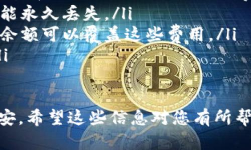 将TP钱包（Trust Wallet）中的加密货币转账到币安（Binance）是一个相对简单的过程，但仍然需要遵循一些步骤以确保安全和准确。以下是详细的步骤指南：

步骤一：准备工作
在开始转账之前，请确保您已经完成以下准备工作：
ul
    listrong创建币安账户：/strong如果您还没有币安账户，请访问币安官网注册一个新账户。/li
    listrong下载并设置TP钱包：/strong确保您在手机上安装了TP钱包，并且已经创建和备份了您的钱包。/li
    listrong资金充足：/strong确保您的TP钱包中有足够的加密货币，以及用于支付交易费用的一小部分加密货币。/li
/ul

步骤二：获取币安接收地址
在币安平台上，您需要获取一个接收地址，这是将资金从TP钱包转账到币安所必需的。
ul
    li登录您的币安账户，进入“钱包”或“资金管理”页面。/li
    li选择您希望转账的加密货币，例如以太坊（ETH）或比特币（BTC）。/li
    li点击“存入”，币安将生成一个接收地址。请确保选择正确的网络（如ERC20或BEP20）以避免损失资金。/li
    li复制该接收地址，并在稍后使用。/li
/ul

步骤三：在TP钱包中发起转账
接下来，您需要在TP钱包中发起转账：
ul
    li打开您的TP钱包，选择您要转账的加密货币。/li
    li点击“发送”按钮，将会出现一个输入框。/li
    li在接收地址字段中粘贴刚才从币安复制的地址。/li
    li输入您希望转账的金额，确保金额不超出您钱包中的余额。/li
    li确认交易信息，仔细检查接收地址和金额是否正确。/li
    li点击“确认”以完成转账。可能需要您进行身份验证或输入密码。/li
/ul

步骤四：等待交易确认
转账后，您需要等待区块链网络确认交易。这可能需要几分钟到几小时，具体取决于网络的拥堵程度。
ul
    li您可以在TP钱包中查看交易状态，通常会显示交易的确认次数。/li
    li您也可以在币安的“钱包”页面查看到您转账的金额，一旦交易完成后，它将出现在您的币安账户余额中。/li
/ul

步骤五：确认转账成功
在您的币安账户中确认您所转账的资金是否已到账。
ul
    li登录币安账户，返回“钱包”页面，确保您的余额有所增加。/li
    li如果转账未能及时到账，请先仔细检查交易记录，并确认接收地址及金额。/li
/ul

注意事项
在将资金从TP钱包转账到币安时，请务必注意以下事项：
ul
    li确保使用正确的网络：不同的区块链网络使用不同的接收地址格式（如ERC20、BEP20等）。/li
    li输入完整和正确的接收地址：一旦输入错误，您的资金有可能永久丢失。/li
    li关注交易费用：转账通常会收取一定的网络费用，确保您的余额可以覆盖这些费用。/li
    li定期备份您的TP钱包：确保您的资金安全，防止意外丢失。/li
/ul

通过以上步骤，您就可以顺利地将TP钱包中的加密货币转账到币安。希望这些信息对您有所帮助，有任何问题请随时咨询相关的技术支持或客服。