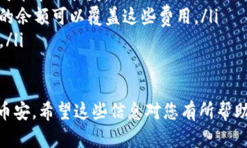 将TP钱包（Trust Wallet）中的加密货币转账到币安（Binance）是一个相对简单的过程，但仍然需要遵循一些步骤以确保安全和准确。以下是详细的步骤指南：

步骤一：准备工作
在开始转账之前，请确保您已经完成以下准备工作：
ul
    listrong创建币安账户：/strong如果您还没有币安账户，请访问币安官网注册一个新账户。/li
    listrong下载并设置TP钱包：/strong确保您在手机上安装了TP钱包，并且已经创建和备份了您的钱包。/li
    listrong资金充足：/strong确保您的TP钱包中有足够的加密货币，以及用于支付交易费用的一小部分加密货币。/li
/ul

步骤二：获取币安接收地址
在币安平台上，您需要获取一个接收地址，这是将资金从TP钱包转账到币安所必需的。
ul
    li登录您的币安账户，进入“钱包”或“资金管理”页面。/li
    li选择您希望转账的加密货币，例如以太坊（ETH）或比特币（BTC）。/li
    li点击“存入”，币安将生成一个接收地址。请确保选择正确的网络（如ERC20或BEP20）以避免损失资金。/li
    li复制该接收地址，并在稍后使用。/li
/ul

步骤三：在TP钱包中发起转账
接下来，您需要在TP钱包中发起转账：
ul
    li打开您的TP钱包，选择您要转账的加密货币。/li
    li点击“发送”按钮，将会出现一个输入框。/li
    li在接收地址字段中粘贴刚才从币安复制的地址。/li
    li输入您希望转账的金额，确保金额不超出您钱包中的余额。/li
    li确认交易信息，仔细检查接收地址和金额是否正确。/li
    li点击“确认”以完成转账。可能需要您进行身份验证或输入密码。/li
/ul

步骤四：等待交易确认
转账后，您需要等待区块链网络确认交易。这可能需要几分钟到几小时，具体取决于网络的拥堵程度。
ul
    li您可以在TP钱包中查看交易状态，通常会显示交易的确认次数。/li
    li您也可以在币安的“钱包”页面查看到您转账的金额，一旦交易完成后，它将出现在您的币安账户余额中。/li
/ul

步骤五：确认转账成功
在您的币安账户中确认您所转账的资金是否已到账。
ul
    li登录币安账户，返回“钱包”页面，确保您的余额有所增加。/li
    li如果转账未能及时到账，请先仔细检查交易记录，并确认接收地址及金额。/li
/ul

注意事项
在将资金从TP钱包转账到币安时，请务必注意以下事项：
ul
    li确保使用正确的网络：不同的区块链网络使用不同的接收地址格式（如ERC20、BEP20等）。/li
    li输入完整和正确的接收地址：一旦输入错误，您的资金有可能永久丢失。/li
    li关注交易费用：转账通常会收取一定的网络费用，确保您的余额可以覆盖这些费用。/li
    li定期备份您的TP钱包：确保您的资金安全，防止意外丢失。/li
/ul

通过以上步骤，您就可以顺利地将TP钱包中的加密货币转账到币安。希望这些信息对您有所帮助，有任何问题请随时咨询相关的技术支持或客服。