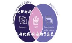 关于TP钱包提现速度的问题