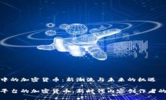 直播平台中的加密货币：