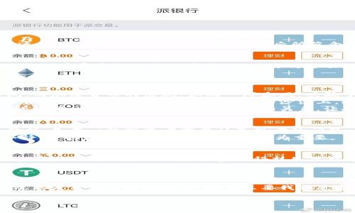bianoti探索加密货币的交易价值——投资新纪元/bianoti
加密货币, 投资, 交易/guanjianci

引言：数字时代的金矿
在这个晨曦微露的数字时代，加密货币犹如一座隐藏在企业金银岛上的矿藏，吸引着无数投资者的探寻和追逐。从比特币的初创到以太坊的智能合约，每一个加密货币都像一颗璀璨的明星，在庞大的数字宇宙中发出迷人的光芒。然而，这几个字眼背后所蕴含的交易价值，远不仅仅是数字的简单相加，更是新时代价值理念的深刻体现。

第一章：加密货币的崛起
当比特币第一次在2009年问世时，许多人对其的认知还停留在“不可能的任务”之上。然而，随着时间的推移，这个源于旧金山的数字货币不仅赢得了技术爱好者的青睐，还逐渐渗透到日常生活的各个方面。想象一下，当你在家中舒适的沙发上，利用你的移动设备购买一杯你最爱的咖啡时，不再需要采用传统的现金或银行卡，而是简单地通过手机钱包中的比特币进行支付。一种新的交易方式逐渐被认可和接受，这充分展示了加密货币的交易价值以及其背后的巨大潜力。

第二章：交易价值的多维剖析
加密货币的交易价值可以从多个维度来分析，既包括其经济价值，也包括其社会价值和技术价值。
首先，从经济价值的角度来看，加密货币的交易能够帮助用户获得更快的交易速度和更低的交易费用。想象一下，在晨雾中，我们正在一家传统银行排队等待办理汇款，反复的安检和繁琐的手续削减了我们宝贵的时间。而加密货币的出现，如同一阵春风，吹散了这一切的繁琐，迅速完成了跨境汇款。对于身处不同国家的两位亲友，这无疑是一种无价之恩。
其次，从社会价值的维度，数字货币为全球范围内的无银行账户人群提供了更多的机会。试想，在一些偏远地区，传统的银行服务几乎无法覆盖，而加密货币却可以让这些人群跨越经济壁垒，方便地参与全球经济。数字货币的普及就像晨光洒在荒凉的沙漠上，给予那些被社会抛弃的人希望和机会。
最后，谈到技术价值，加密货币的底层技术——区块链，具备极高的透明性和安全性。想象一下，历史的每一笔交易都被记录在一条迷人的链条上，每一块“块”都牢牢守护着我们所信任的信息。这份信任如同一座坚固的桥梁，连接起用户与加密市场的关系，让人们在交易中能够获得更多的保障。

第三章：市场的波动与价值的变迁
然而，加密货币市场的波动实际上也为其交易价值的理解增添了复杂性。市场的每一次起伏就像是海洋中的浪潮，如潮水般翻涌而至，让投资者在惊涛骇浪中感受到心跳的激荡。因此，如何评估加密货币的真正交易价值，是每一位投资者需要认真思考的问题。
市场情绪、政治因素、技术进步等都可能影响加密货币的价格波动。例如，某一国家对于加密货币的监管政策如同季风暴雨，可能使得投资者的信心大幅波动，从而引发价格的剧烈上涨或下跌。在这样的环境中，保持冷静、审时度势、理性决策就显得尤为重要。

第四章：加密货币的未来与价值展望
在未来的展望中，加密货币的交易价值似乎必将与金融体系以及生活方式不断融合。随着更多商家开始接受数字货币作为支付方式，想象一下，你走进一家素食餐厅，轻松地用比特币支付晚餐账单，那种便捷感和新鲜体验，绝对会圈粉一大批宣扬科技生活理念的年轻一代。同时，伴随着区块链技术的不断发展，加密货币的潜在应用场景如同繁星点点，将不断扩展，无论是在医疗、艺术，还是教育领域，这些都在展示着数字货币的未来无限可能。
当然，伴随而来的风险与挑战也是不容忽视的。网络安全问题、市场操纵、技术瓶颈等都可能对加密货币交易的价值构成威胁，投资者们必须对此保持高度警惕。

结论：愿景与行动的结合
总的来说，加密货币的交易价值如同晨曦中的露珠，闪着光辉却又脆弱易逝，提醒着我们在投资时应保持一颗清醒的头脑。在拥抱这场投资新纪元的同时，更需为自己的每一次交易做出理智的选择。未来的加密市场，既然是自我成长的沃土，那么只要我们愿意扎根、扮演好自己的角色，必能收获属于自己的黄金果实。借此，让我们一同踏上这条探索之路，释放心中那份对于未来的渴望与信心。

通过对加密货币交易价值的深入探讨，我们不仅可以更好地理解这个领域的复杂性，也能以更开放的心态去面对未来的机遇与挑战。让我们携手共进，迎接这数字时代的金矿的丰收季节。